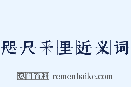 咫尺千里近义词是什么意思的图片